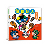 寶寶的第一套腸道健康繪本:便便超人 + 放屁,噗嘶! + 你會上學校的廁所嗎